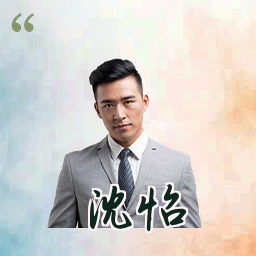 沈怡