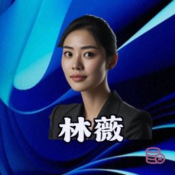林薇